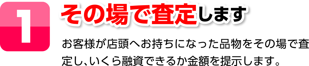 １．その場で査定します