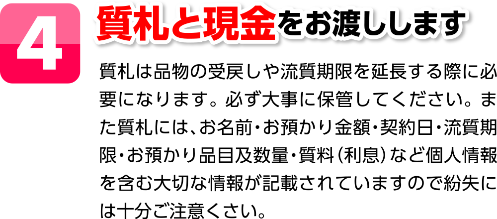 ４．質礼と現金をお渡し