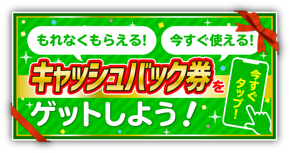 キャッシュバックLINEバナー