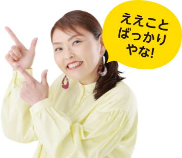 ええことばっかり！