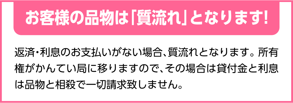 お客様の品物は「質流れ」となります