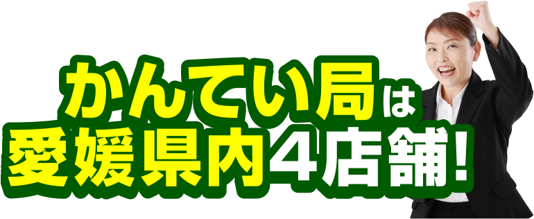かんてい局は愛媛県内４店舗