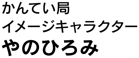 やのひろみクレジット