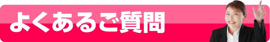 よくある質問