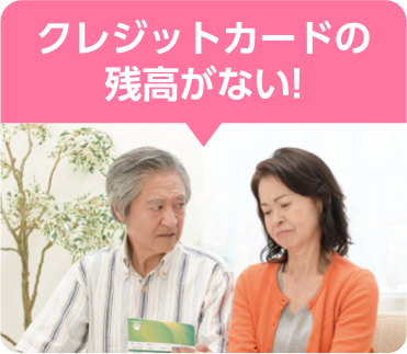 クレジットカード残高がない