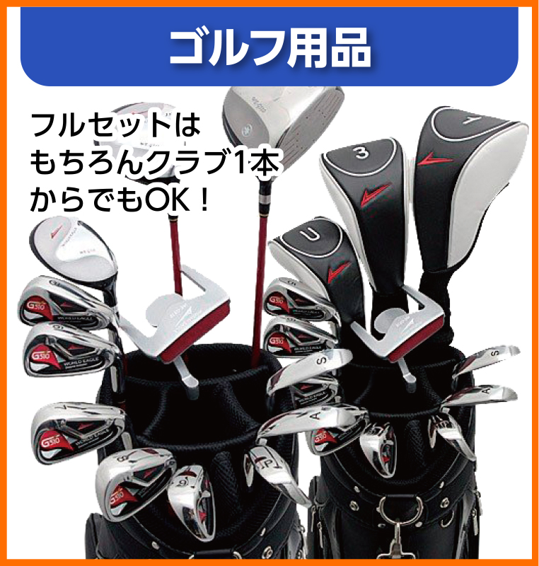 ゴルフ用品