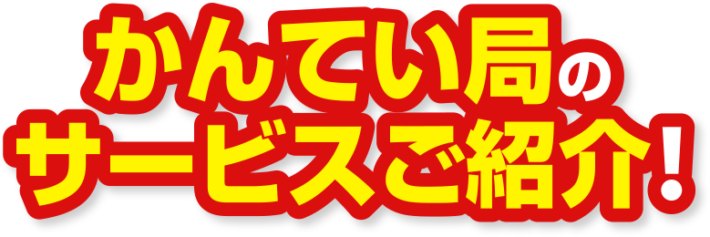 かんてい局のサービス紹介