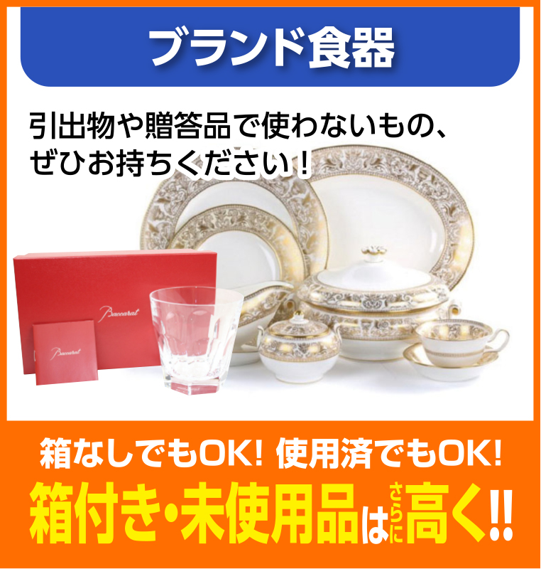 ブランド食器
