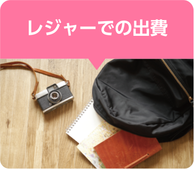 レジャーの出費