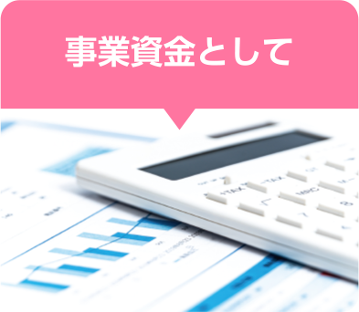 事業資金として