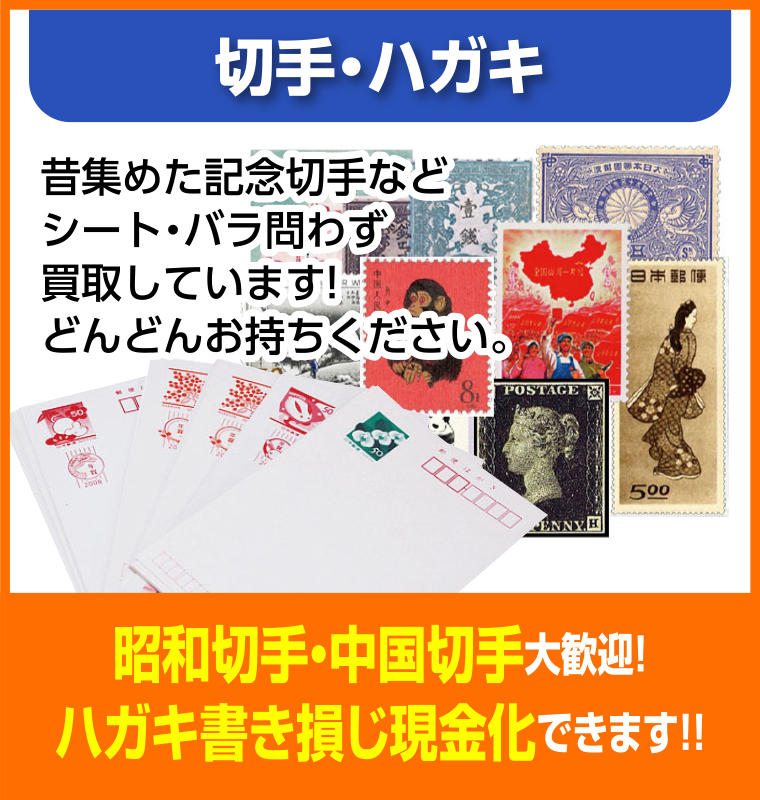 切手・ハガキ