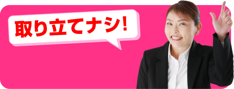 取り立て無し