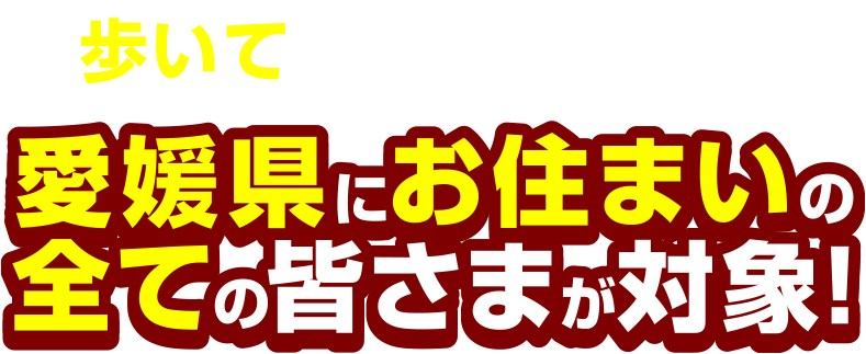 歩いて来店OK 愛媛県にお住いのすべての皆様が対象！！