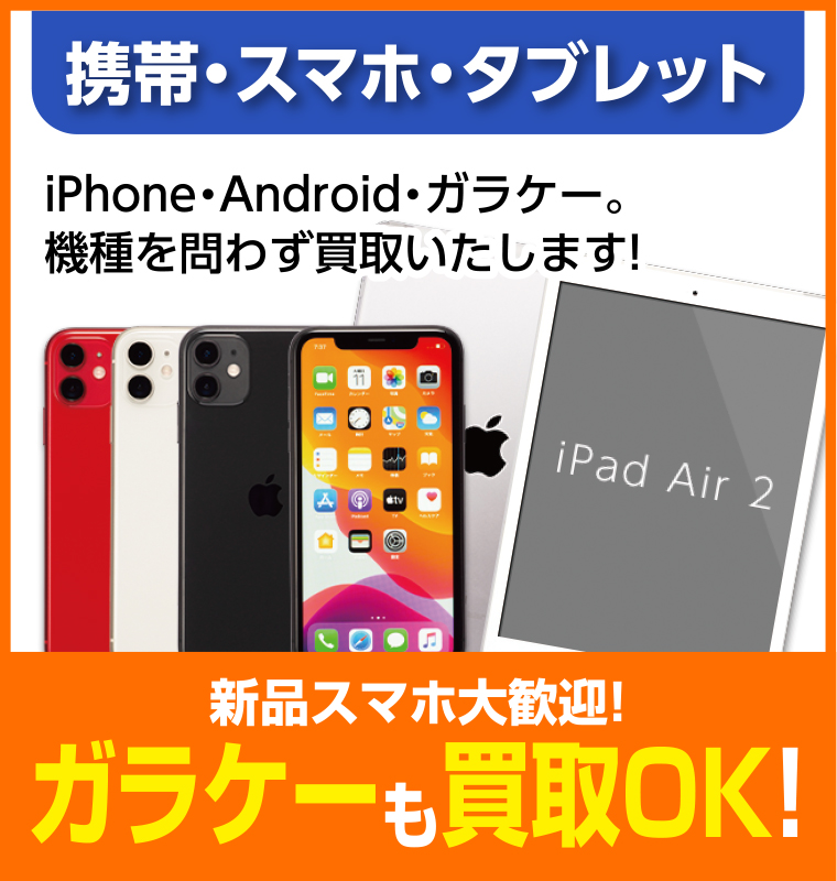 携帯・スマホ・タブレット