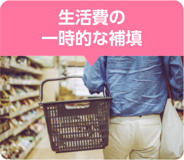 生活費の一時的な補償