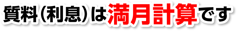質料（利息）は満月計算