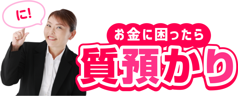 困ったら質預かり
