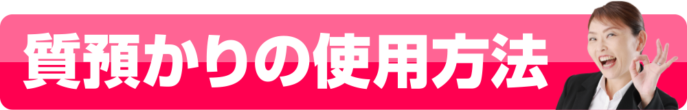 質預かりの使用方法
