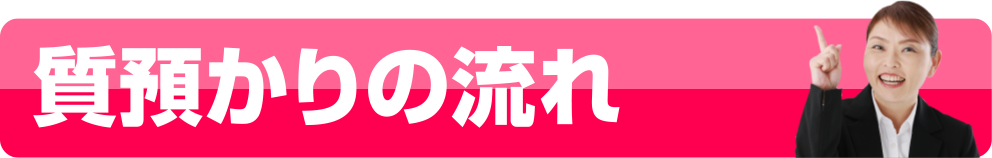 質預かりの流れ