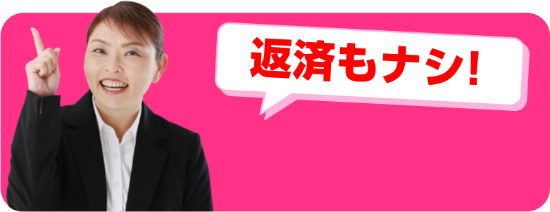 返済も無し