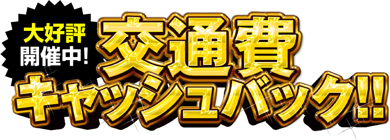 大好評の交通費キャッシュバック！！