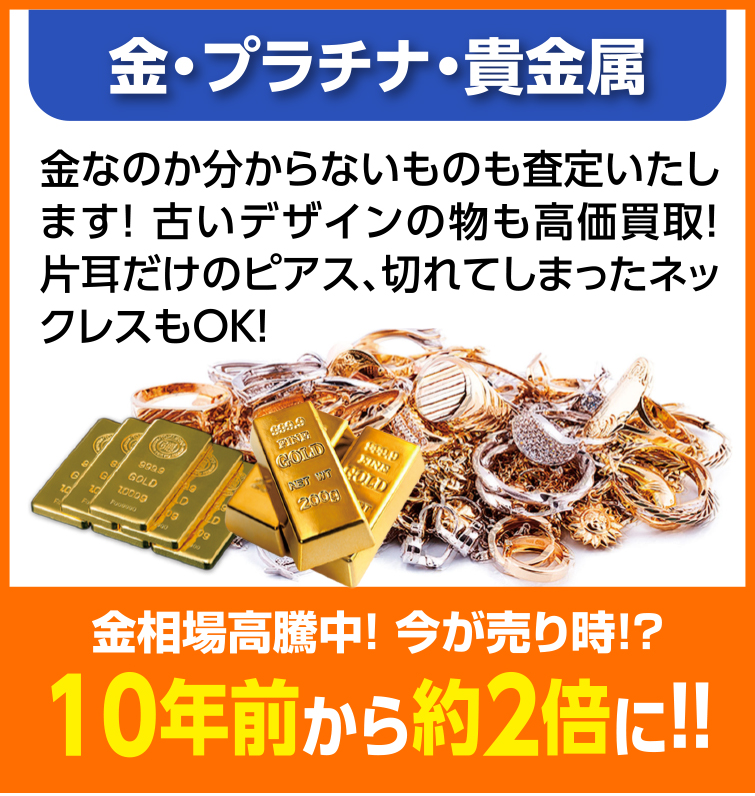 金・プラチナ・貴金属