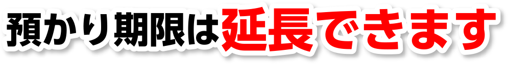 預かり期限は延長できます