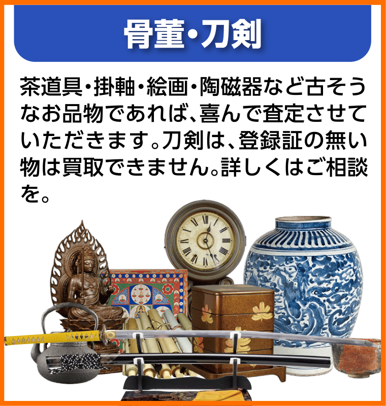骨董・刀剣