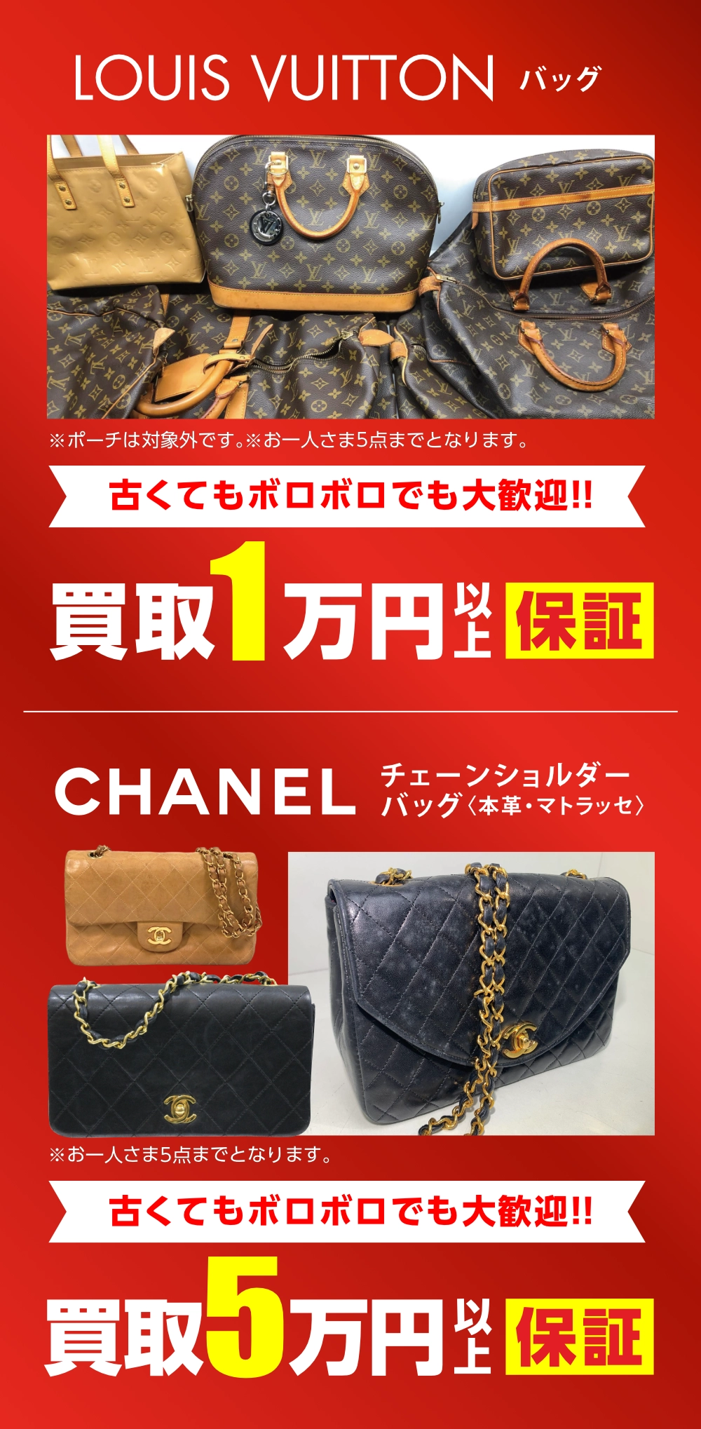 古くてもボロボロでも大歓迎 LOUIS VUITTONバッグ買取1万円以上保証 CHALNELバッグ買取1万円以上保証