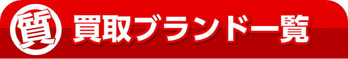 買取ブランド一覧