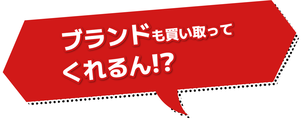 ブランドも買い取ってくれるん？