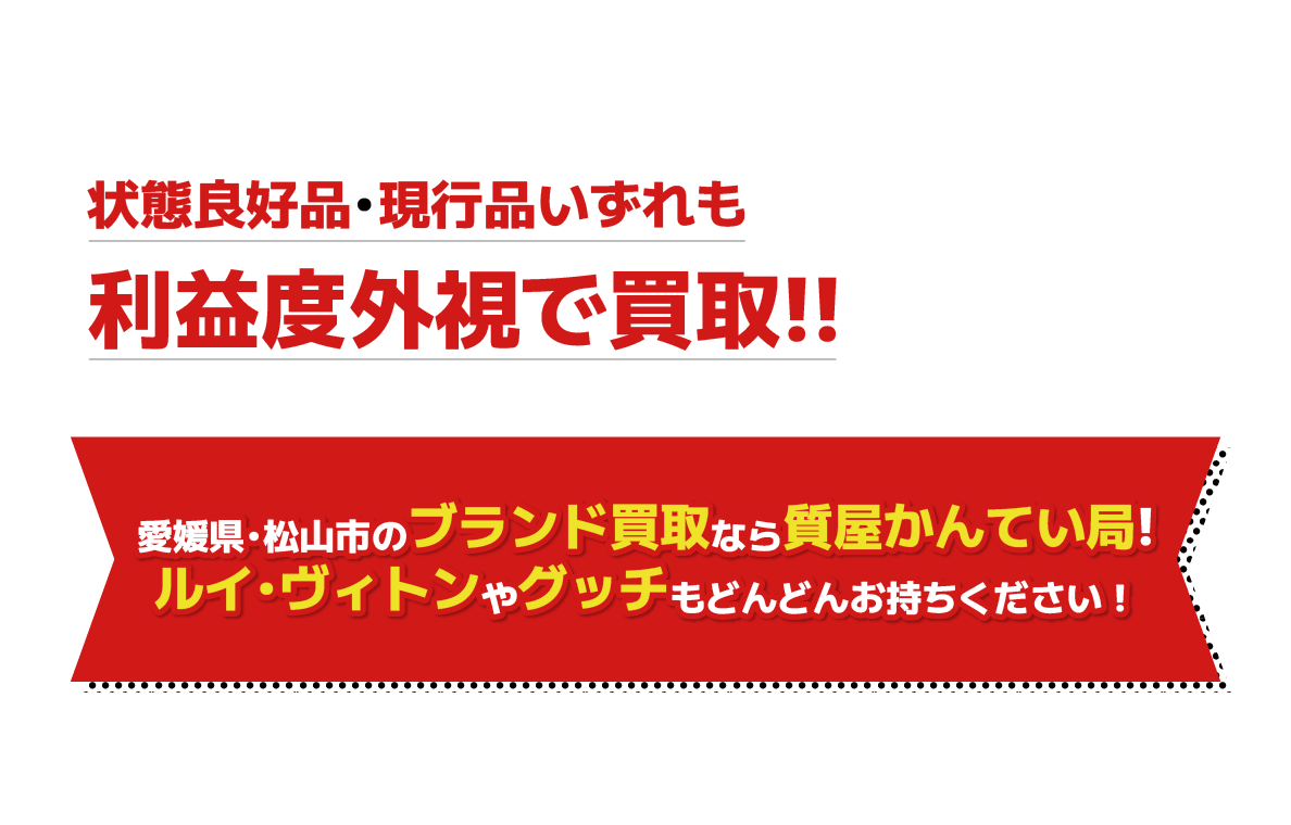 愛媛県松山市のブランド買取なら質屋かんてい局！