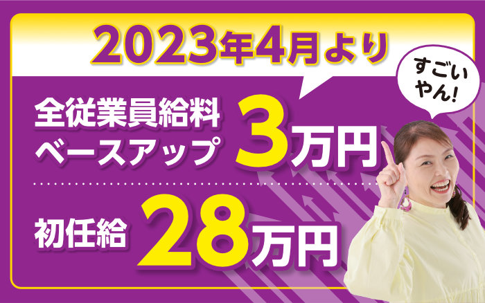 2023年4月より全従業員給料ベースアップ3万円初任給28万円