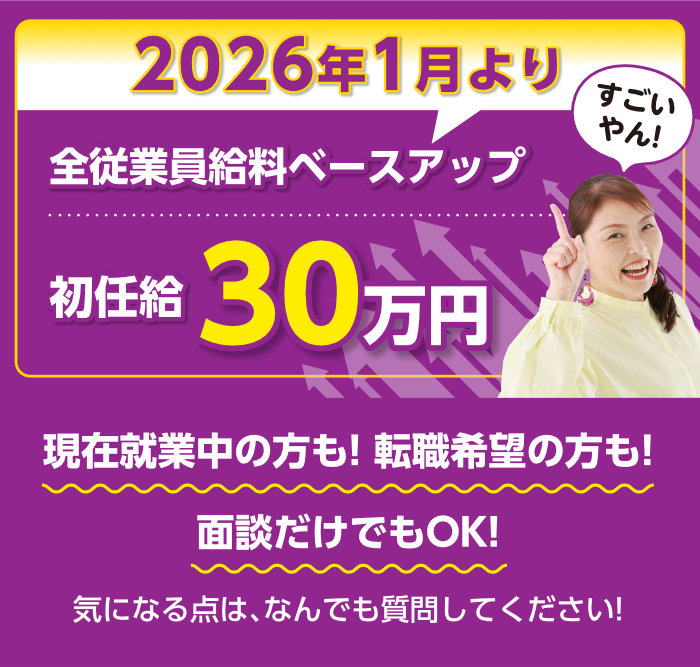 2026年1月より全従業員給料ベースアップ 初任給30万円