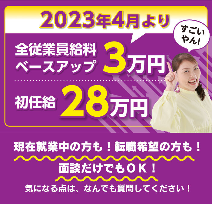 2023年4月より全従業員給料ベースアップ3万円初任給28万円