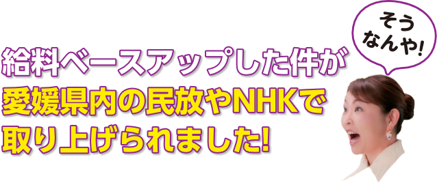 給料ベースアップした件が愛媛県内の民放やNHKで取り上げられました!