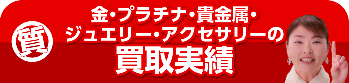 金・貴金属買取の買取実績
