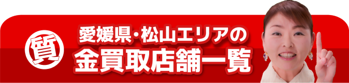 愛媛県・松山エリアの金買取店舗一覧