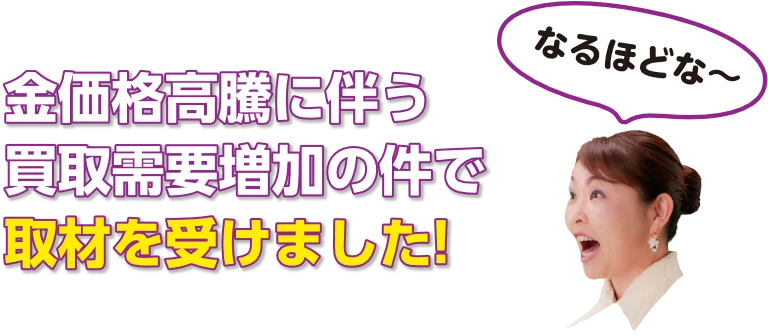 金価格高騰に伴う買取需要増加の件で取材を受けました!