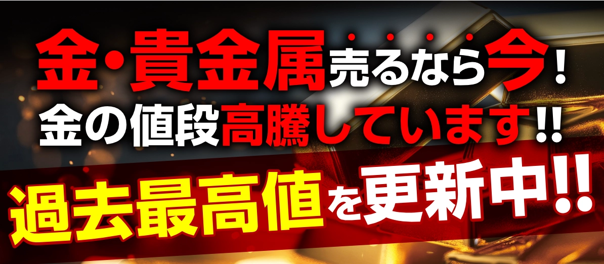 金・貴金属をうるなら今、金の値段沸騰しています