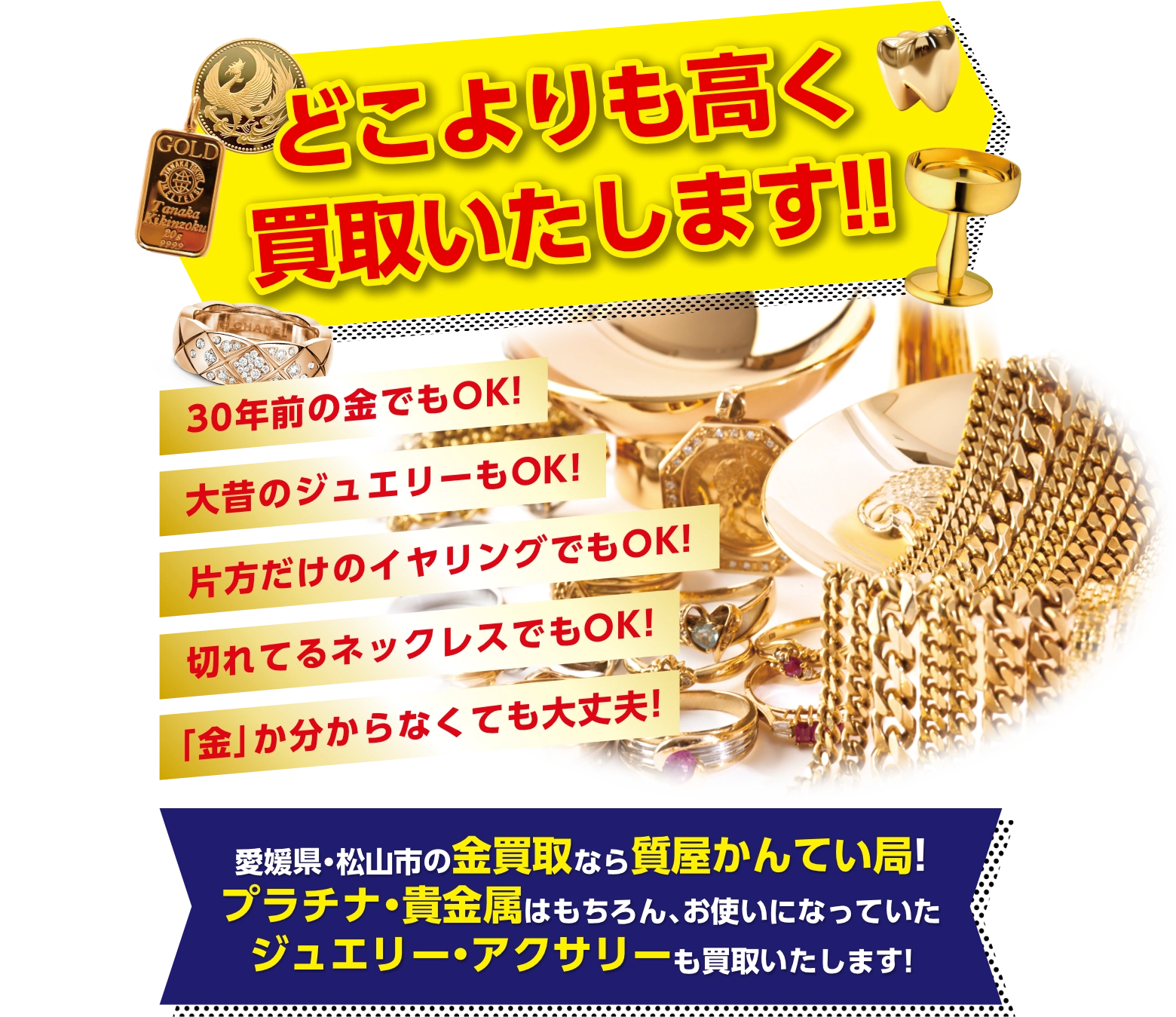 金・プラチナ・貴金属・ジュエリー・アクセサリーも買取