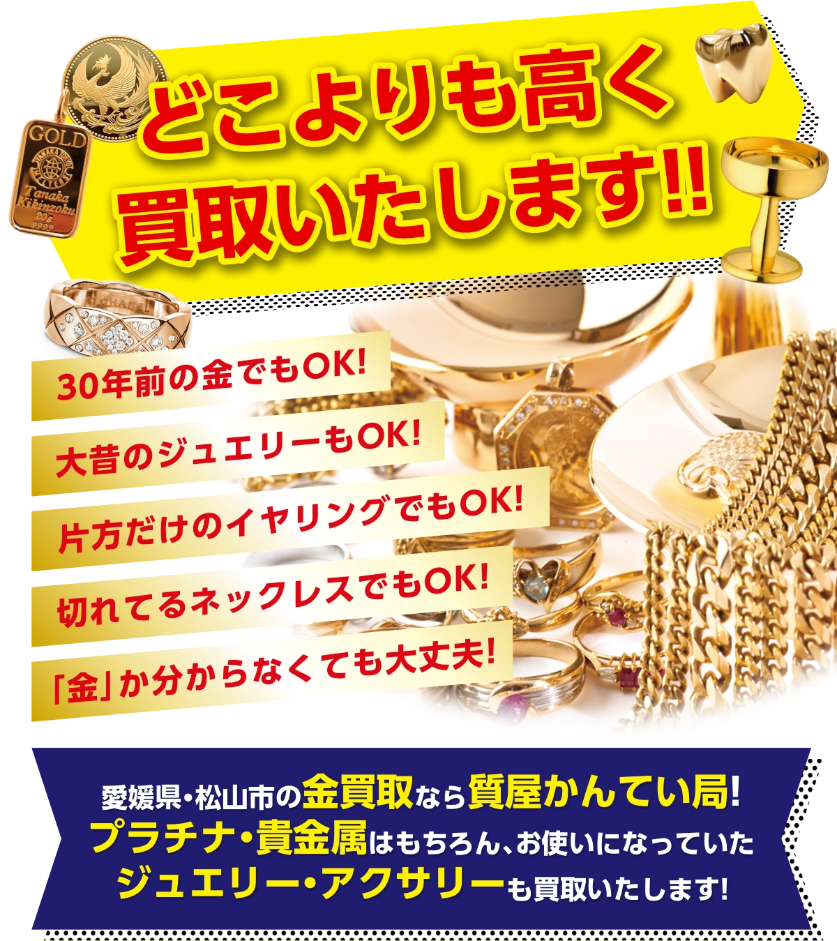 愛媛県松山市の金買取なら質屋かんてい局！プラチナ・貴金属もお任せ下さい！