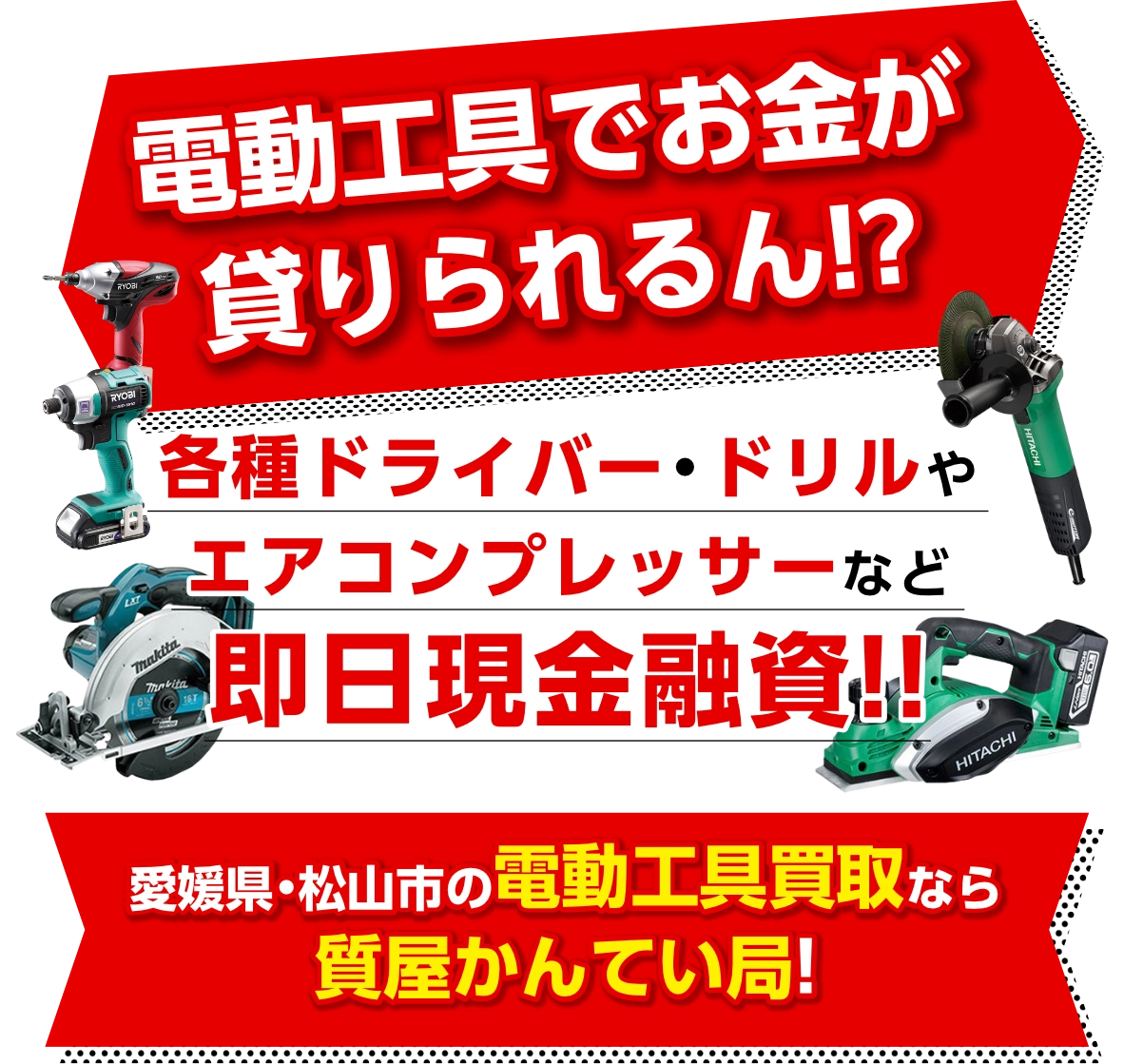 電動工具でお金が貸りられる。スマホ・タブレットも買取