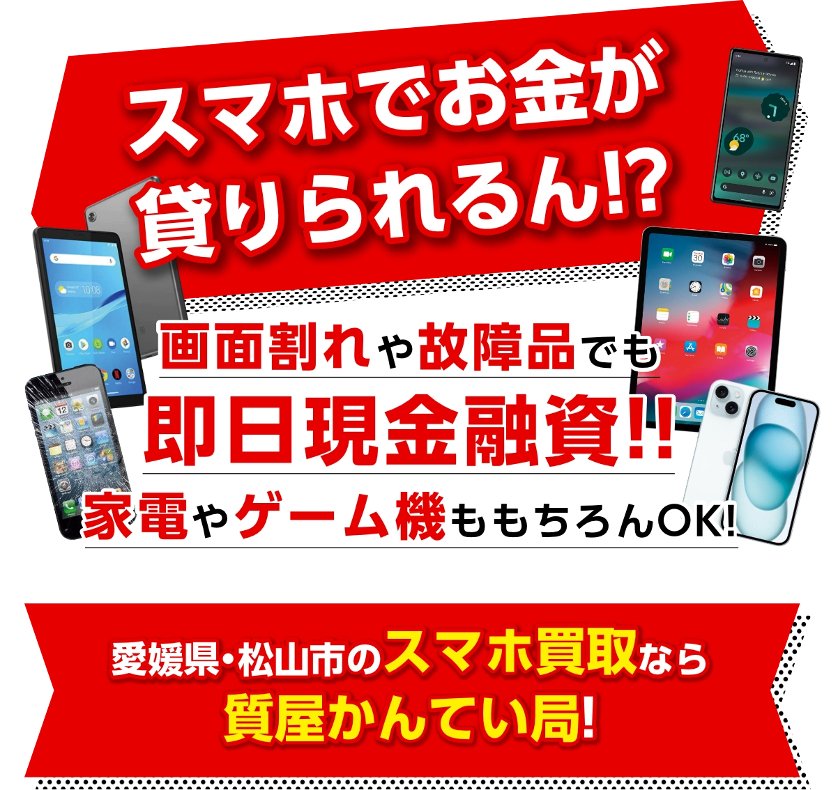 スマホでお金が貸りられる。スマホ・タブレットも買取
