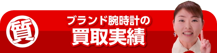 ブランド腕時計の買取実績