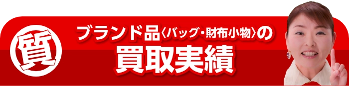 ブランド品（バッグ・財布小物）の買取実績