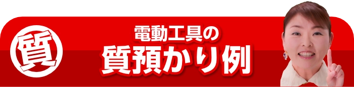 電動工具の質預かり例
