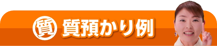 金・貴金属買取の買取実績