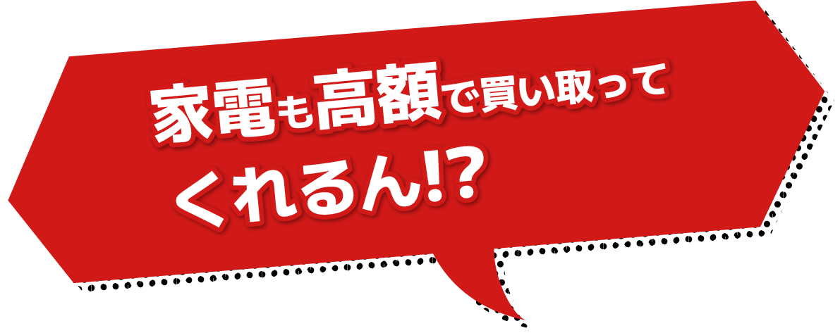 家電も高額で買い取ってくれるん？