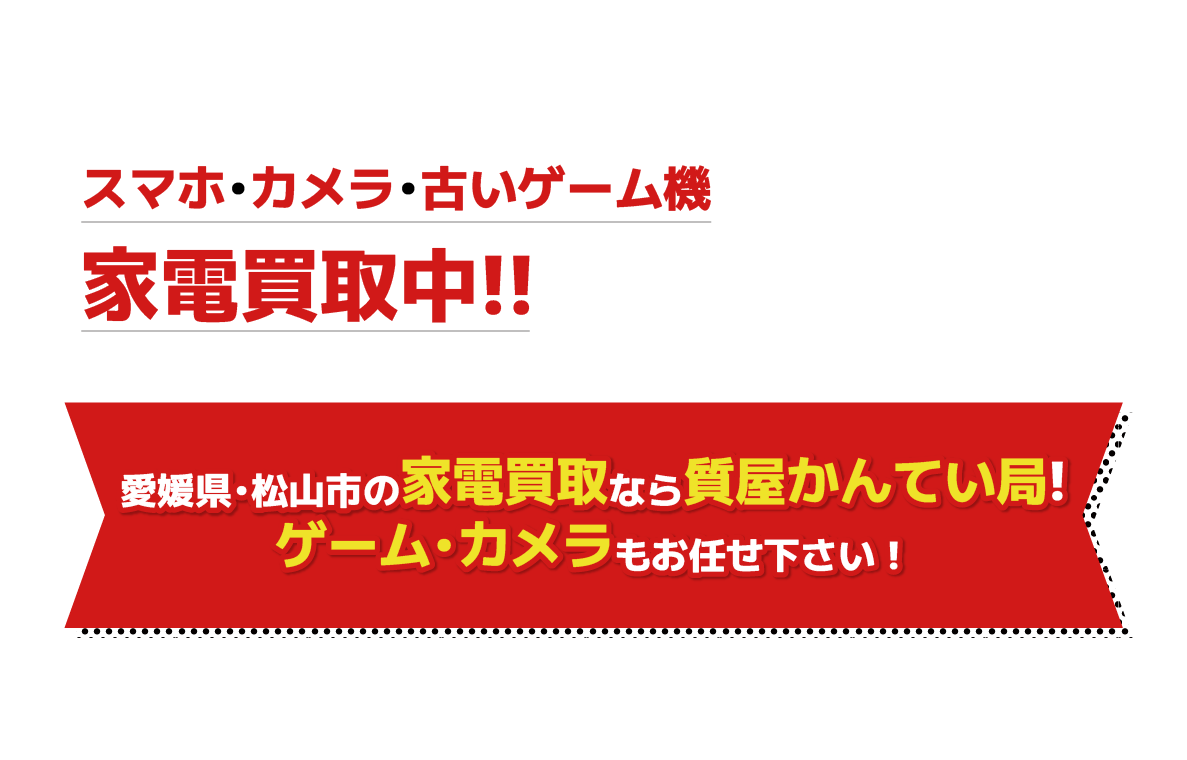 愛媛県松山市の家電買取なら質屋かんてい局!